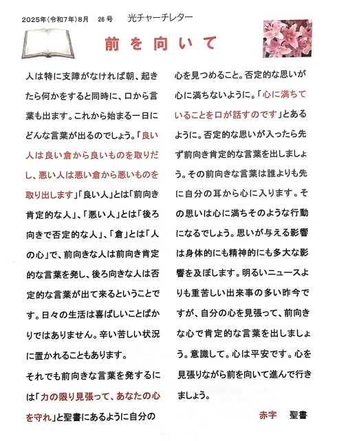 光チャーチレター 2025年8月